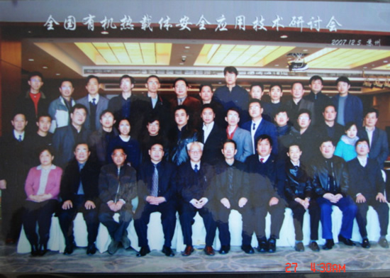 2007年12月“全國有機(jī)熱載體安全應(yīng)用技術(shù)研討會”